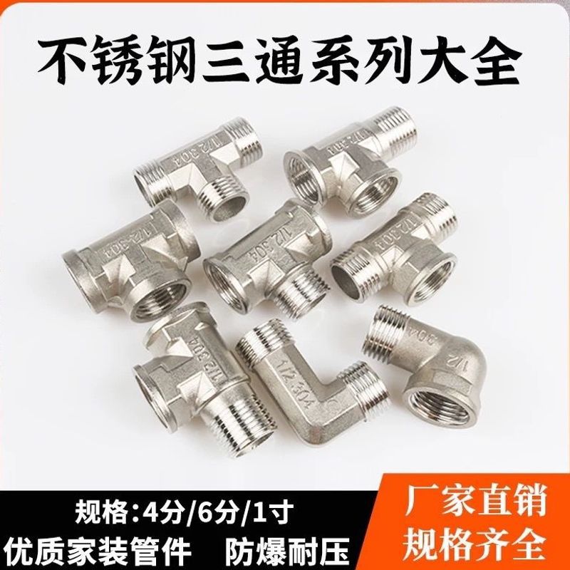 不锈钢三通接头4分外丝三通弯头对丝内外丝直接6分寸水管配件加厚