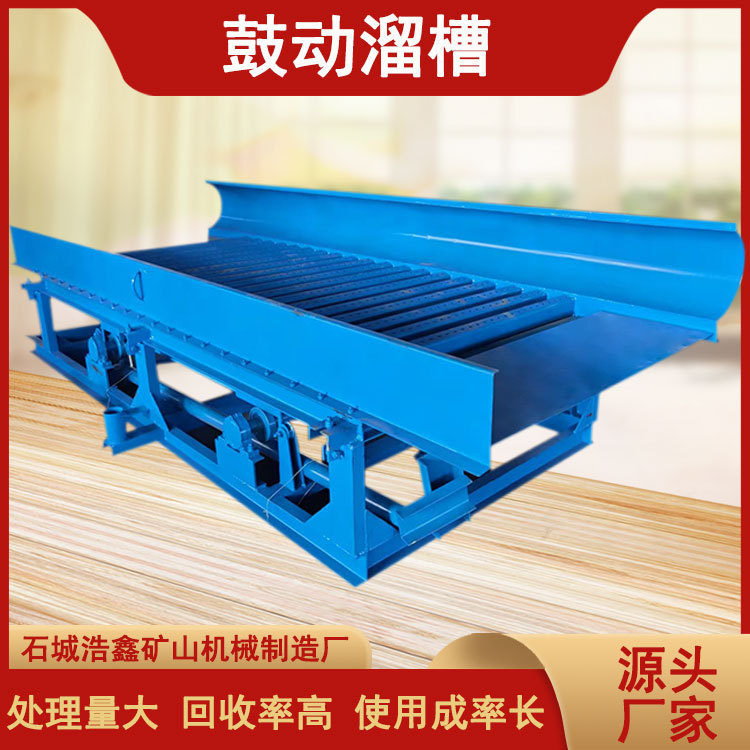 河道选金用蠕动溜槽 FGS-15淘金槽设备 厂家供应鼓动溜槽选砂金