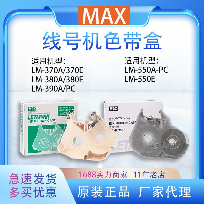 美克司MAX线号机色带卡夹LM-RC310色带卡匣适用LM-370/380EZ/390A