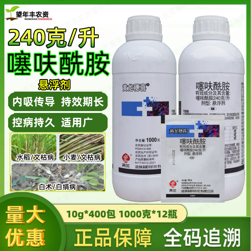 利民黄龙穗喜 噻呋酰胺 小麦水稻纹枯病花生白绢白腐病杀菌剂农药