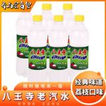 80后怀旧饮品东北八王寺荔枝味碳酸饮料老汽水550ml*6瓶整箱批发