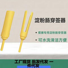 デンプンソーセージ串通し器、多機能ソーセージ串通し器、焼きソーセージ屋台の必需品、お手入れ簡単