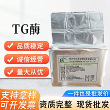东圣牌TG酶 谷氨酰胺转氨酶鲜肉食品级酶制剂乳化剂 1kg起订