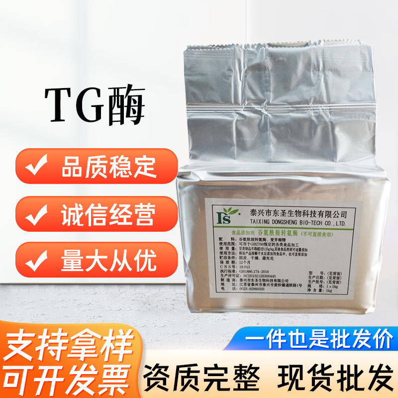 东圣牌TG酶 谷氨酰胺转氨酶鲜肉食品级酶制剂乳化剂 1kg起订