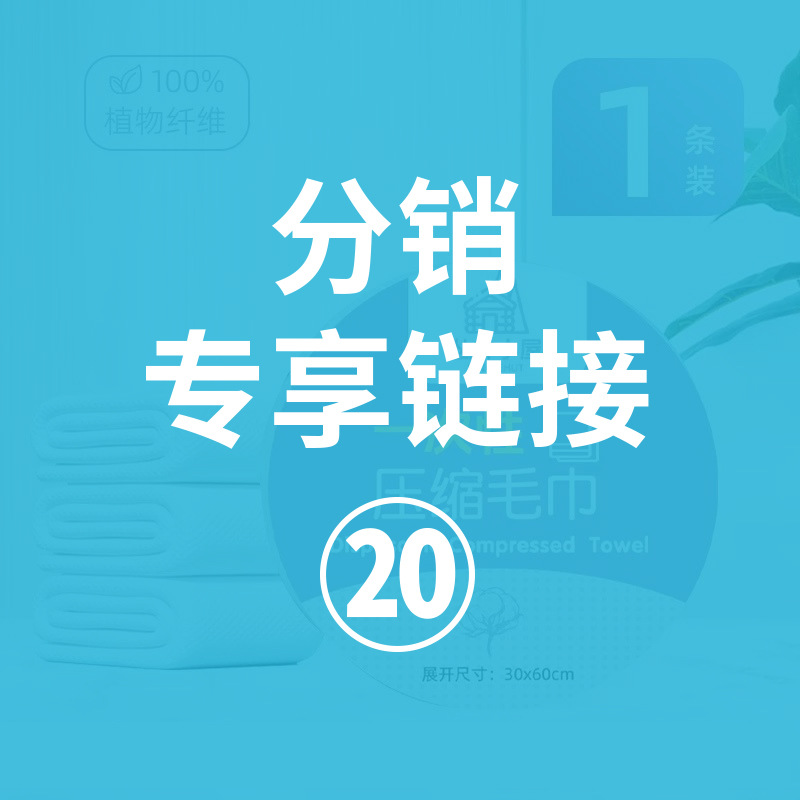 【XIONG】分销专享链接-专拍【20】