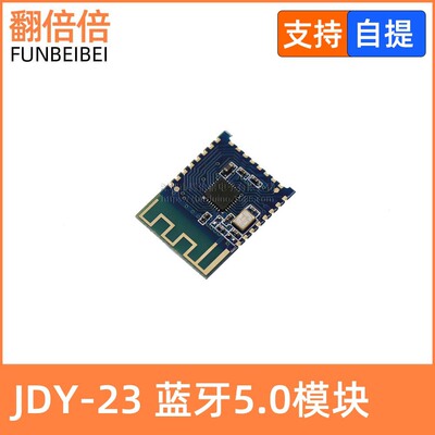 [JDY-23蓝牙5.0模块 BLE5.0 蓝牙透传 蓝牙数传 CC2541从机蓝牙]