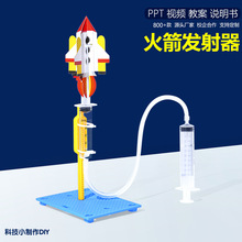 火箭发射器科技小制作科学实验教具器材套装小学生发明新航空模型