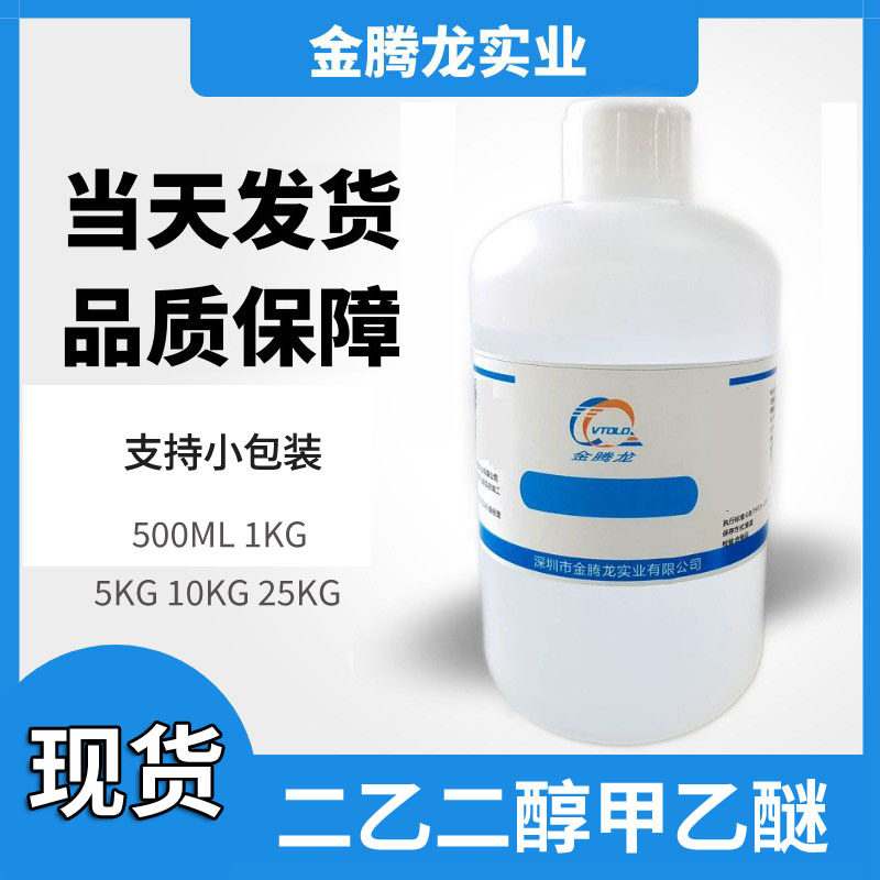 当天发货二乙二醇甲乙醚 1002-67-1有机合成溶剂油墨涂料特种墨水