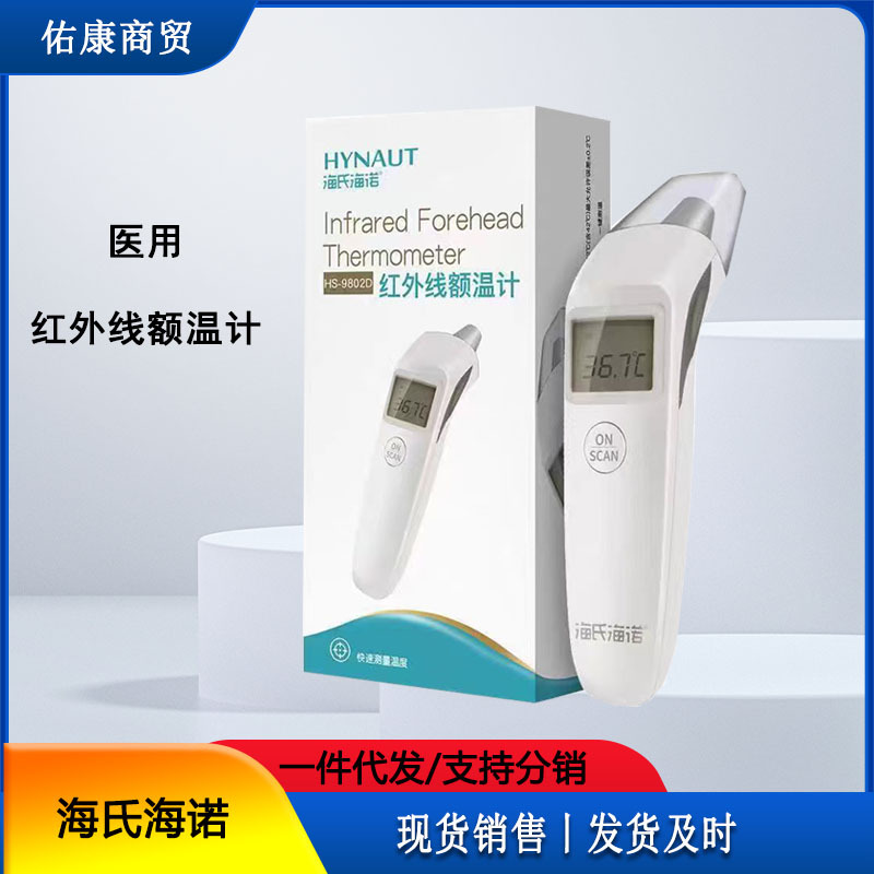 Haishi Hainuo Infrared Thermometer Forehead Thermometer Medical Grade Electronic Thermometer Household Children's Thermometer