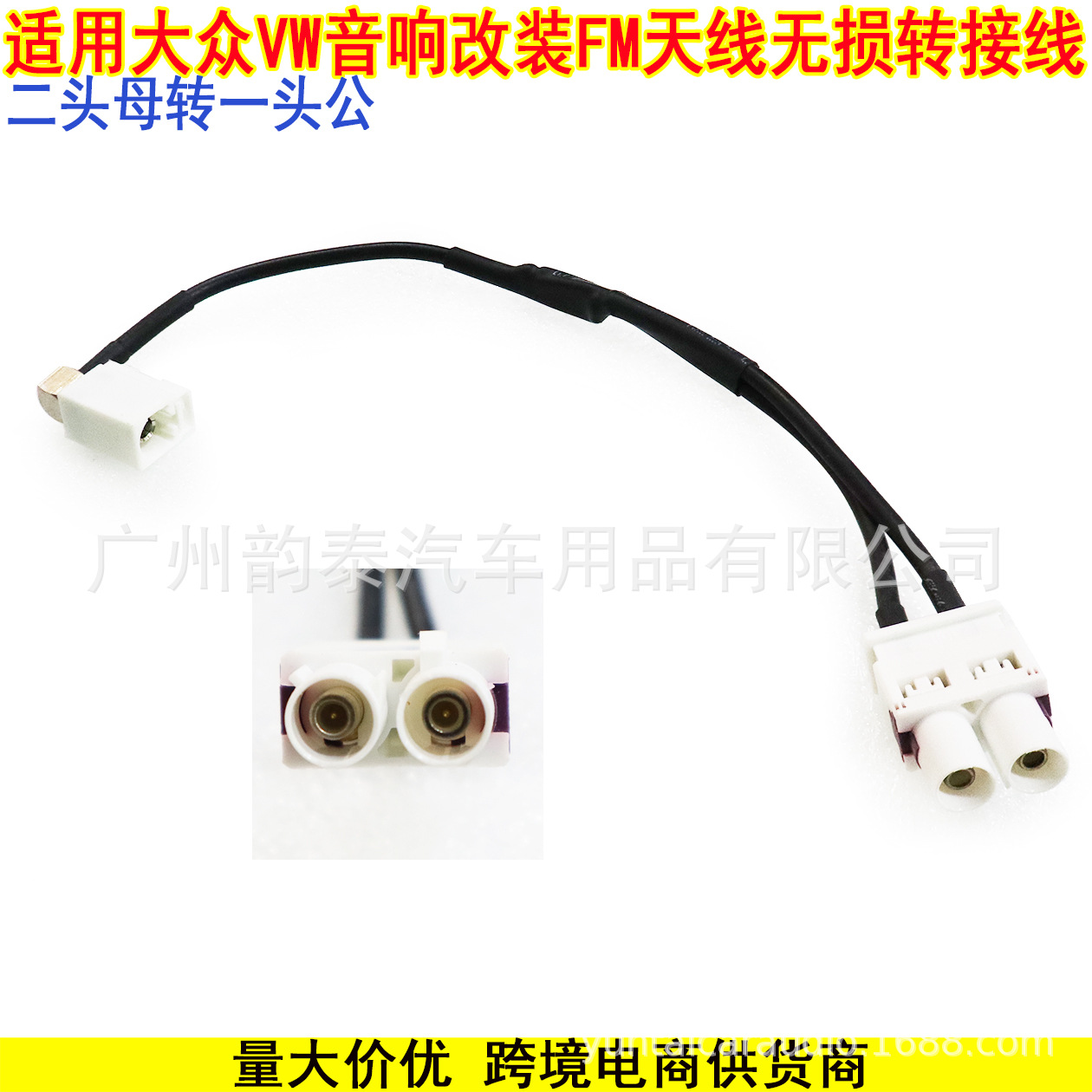 适用大众CD机二转一收音天线 汽车收音改装线FM天线二母头转一公