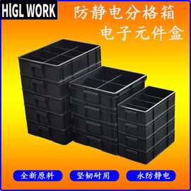 防静电分格箱加厚零件箱ESD电子元件盒物料分类箱贴片盘分割带格z