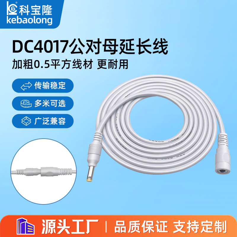 批发路由器DC4017圆孔公对母加长线天猫精灵小家电小度音响电源线