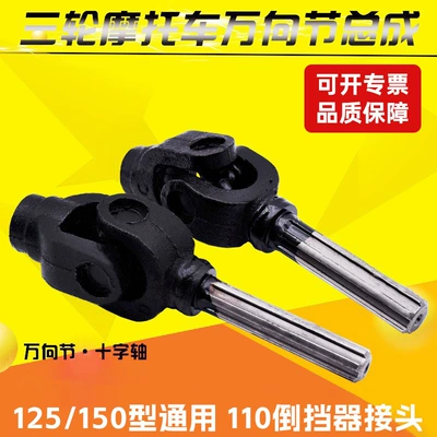 Tricycle Zongshen Futian motorcycle transmission shaft cross assembly Universal Joint Assembly transmission shaft take-over Assembly