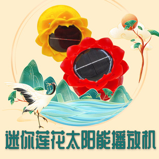 Solar-Powered Small Lotus Player with Long-Lasting Battery Life, High-Definition Sound Quality, Music Without Lights, Teacher Liu Yuzhen