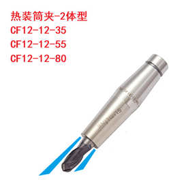 CF12-12-35 CF12-12-55 CF12-12-80热装筒夹刀柄热缩MST两体12型