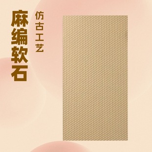 Hemp Woven Soft Stone Interior and Exterior Wall Panels, Flexible Stone Exterior Wall Panels, Soft Ceramic Lightweight Facade Tiles, Interior and Exterior Wall Decorative Panels