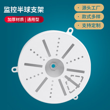 监控半球支架转接盘防水吊装塑料藏线底座球形摄像头伸缩球机支架