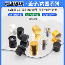 现货13牙18牙塑料盖铝盖16牙24牙撕拉盖翻盖精油瓶内塞配件系列
