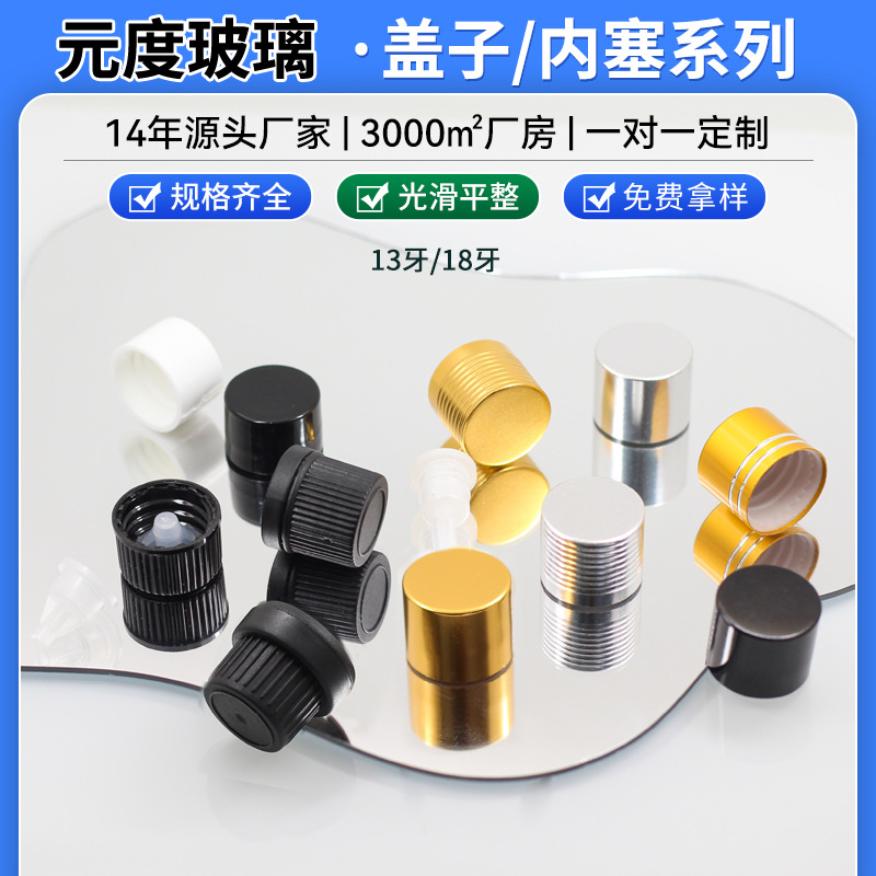 现货13牙18牙塑料盖铝盖16牙24牙撕拉盖翻盖精油瓶内塞配件系列