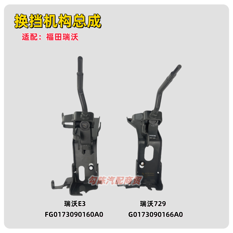 福田瑞沃E3/729货车配件时代金刚变速操纵机构换总成挂挡座排挡杆