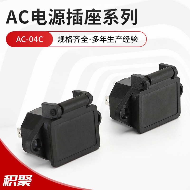 直销充电插座AC-04C带防水盖螺丝孔固定 电瓶车电源插座 品子尾
