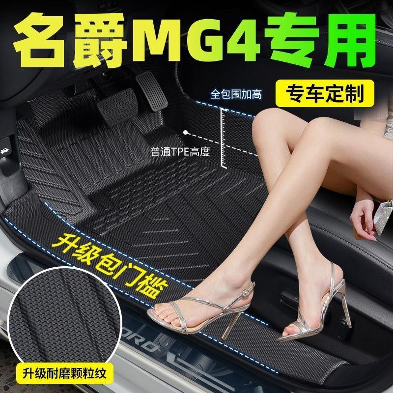 MG4 car-specific door sill protectors, TPE car floor mats, MG4 EV/X full-coverage, eco-friendly TPE floor mats