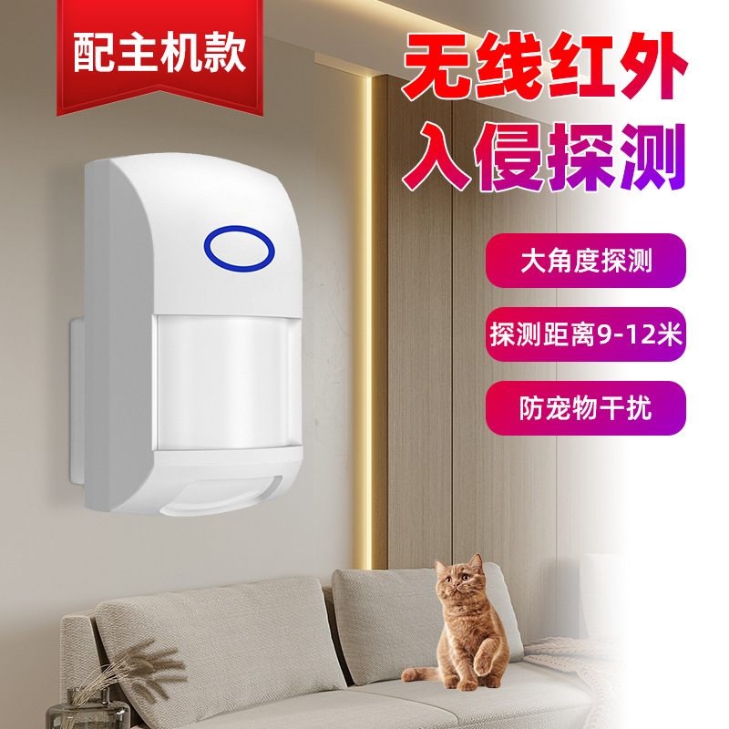 厂家直供无线红外探测器人体感应报警器室内防盗大角度探测防宠物