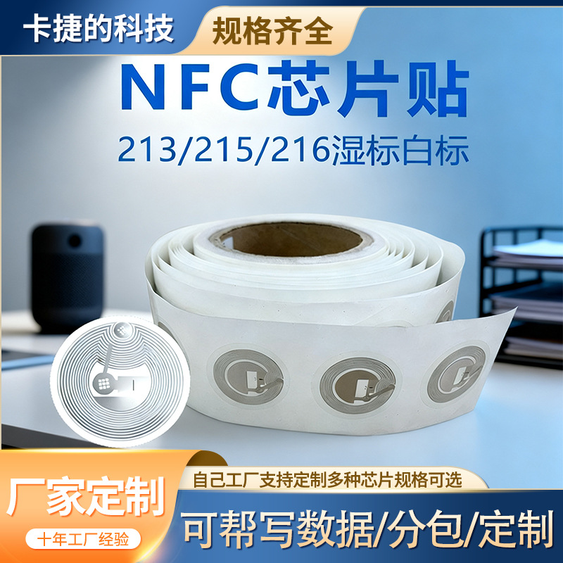 nfc芯片贴纸RFID电子标签感应防伪贴纸湿inlay213手机感应215芯片