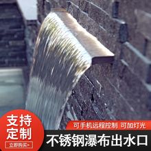 不锈钢瀑布出水口庭院水幕墙流水墙造景水景人造叠水庭院水景