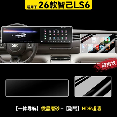 Car interior film Ls6 Central Control Film Screen - 26-models-of-zhiji-ls6-integrated-navigation-microcrystalline-matte-passenger-driver-hdr-ultra-clear