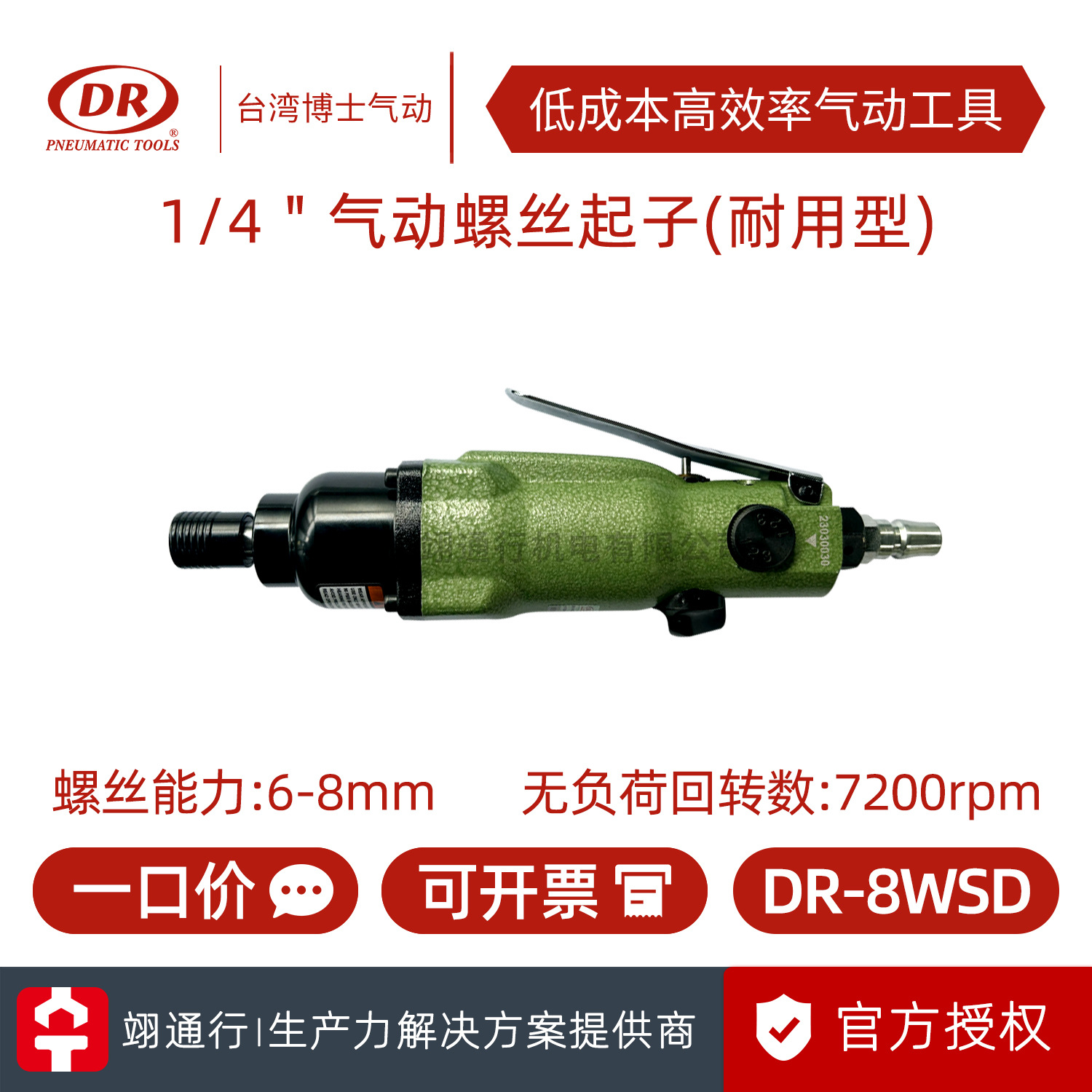 【正品】台湾DR博士DR-8WSD大扭力气动螺丝刀风动改锥8H风批