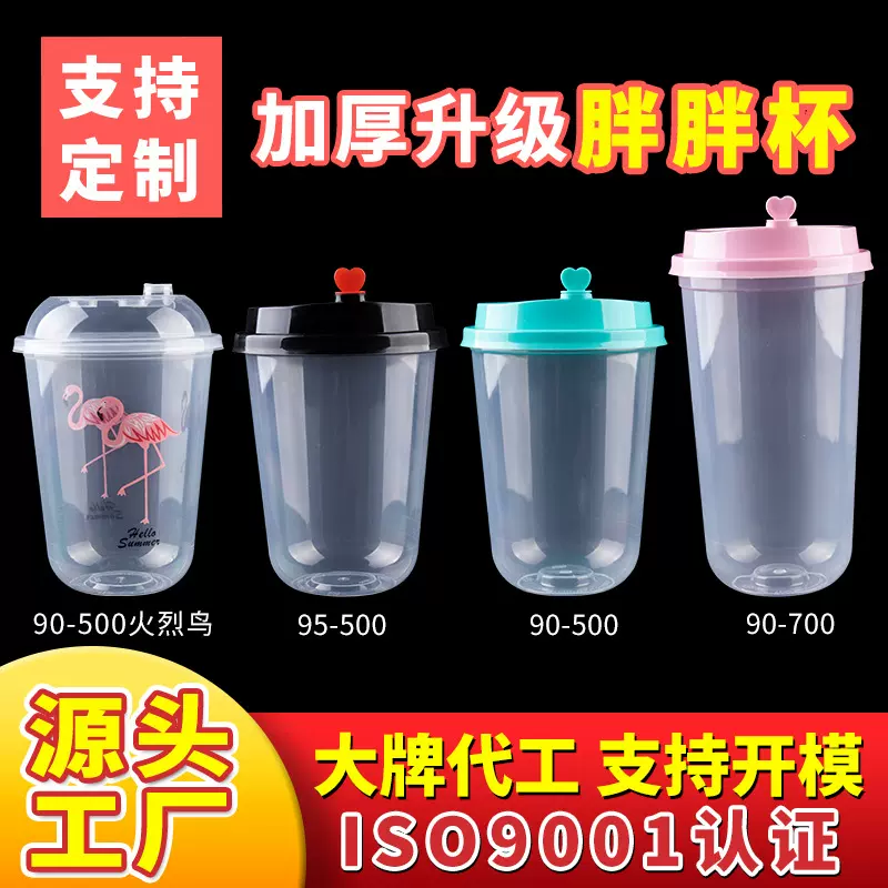 一次性奶茶杯加厚胖胖杯脏脏杯U型杯网红杯PP注塑杯印刷logo带盖