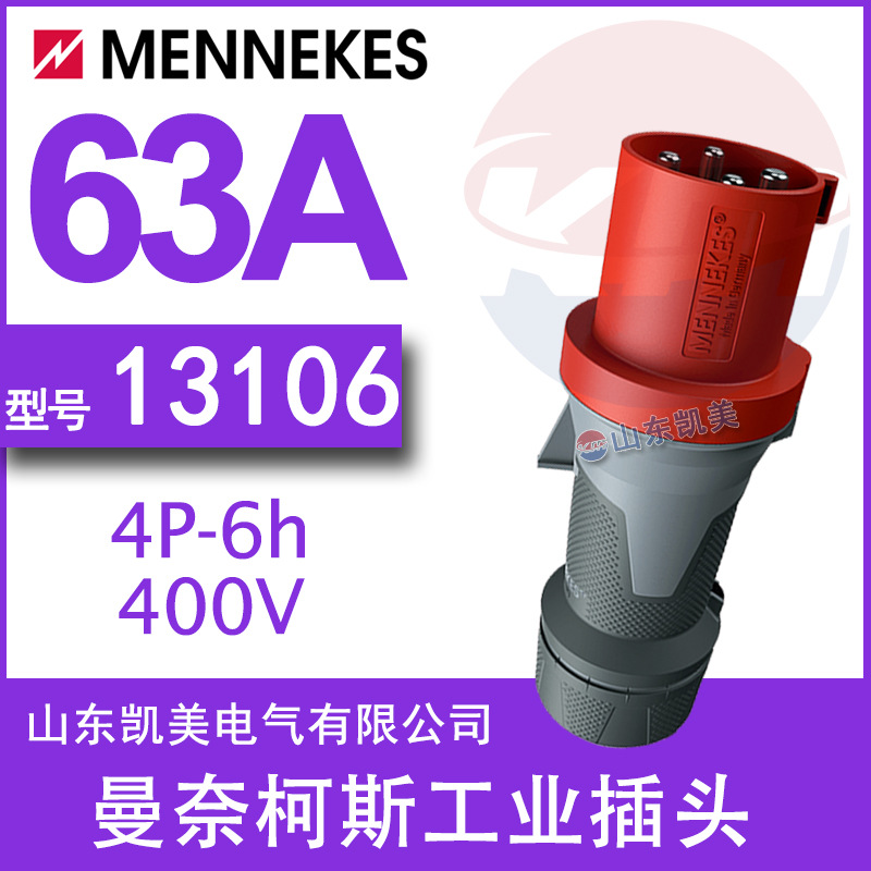 德国曼奈柯斯 MENNEKES 工业插头公头 13106 63A 4芯 橡胶握柄