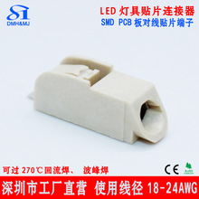 LED灯具贴片端子  270℃回流焊波峰焊连接器 SMD贴片接线端子其他