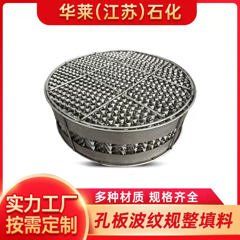 金属规整填料生产厂家 塔内件过滤传质设备不锈钢304孔板波纹填料