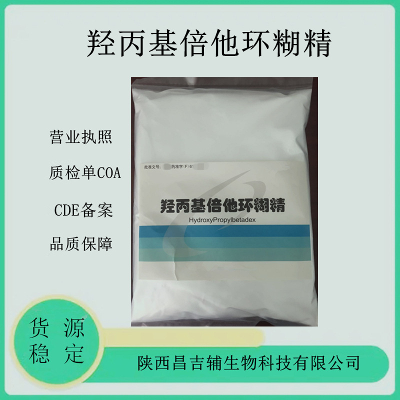 药用辅料羟丙基倍他环糊精128446-35-5原厂500克羟丙基倍他环糊精