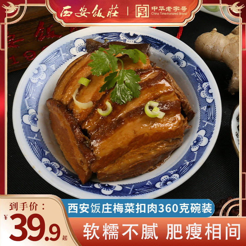 西安饭庄正宗梅菜扣肉加热即食360g蒸碗陕西特产五花肉梅干菜扣肉