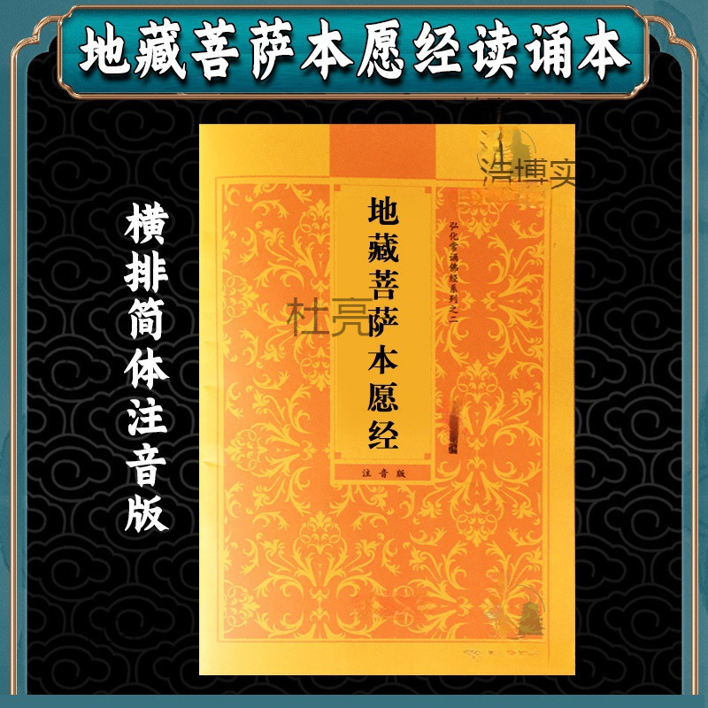 地藏菩萨本愿经地藏经开常诵经典简体横排拼音阅读诵读念