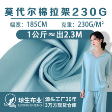 230g莫代尔棉拉架面料棉莫混纺家居服t恤汗布服装内衣内裤布料