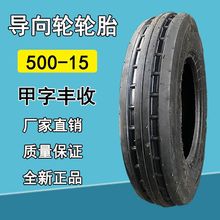 供应徐州甲字丰收500-15拖拉机轮胎5.00-15双沟导向轮轮胎