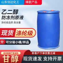 现货出售乙二醇 涤纶工业货源高含量 99%防冻液原料载冷剂催化剂