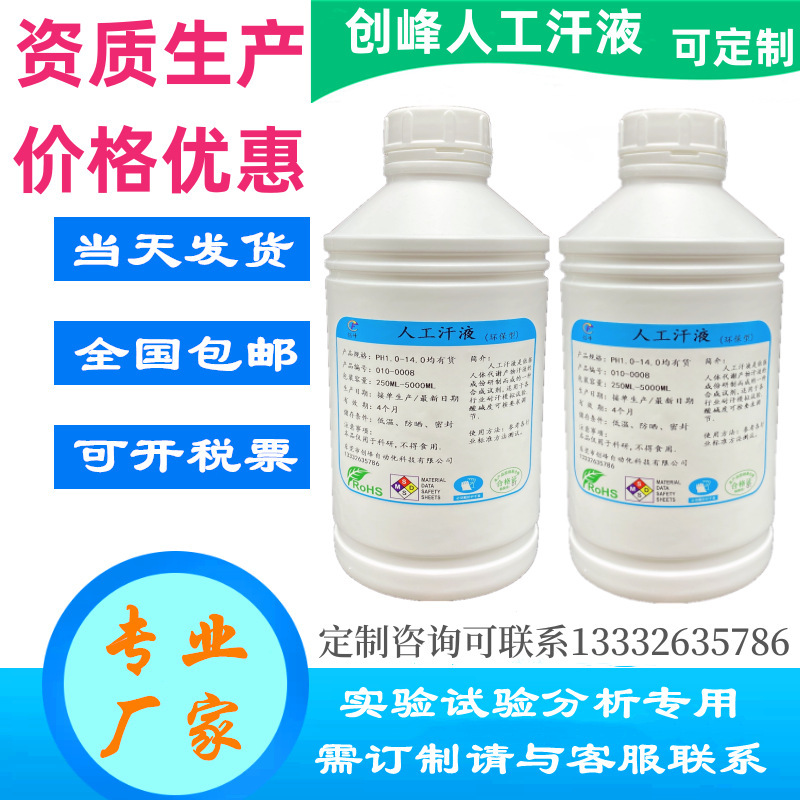 欧标ISO 105 E04人工汗液PH5.5酸性耐汗渍药水PH8.0碱性人造汗水