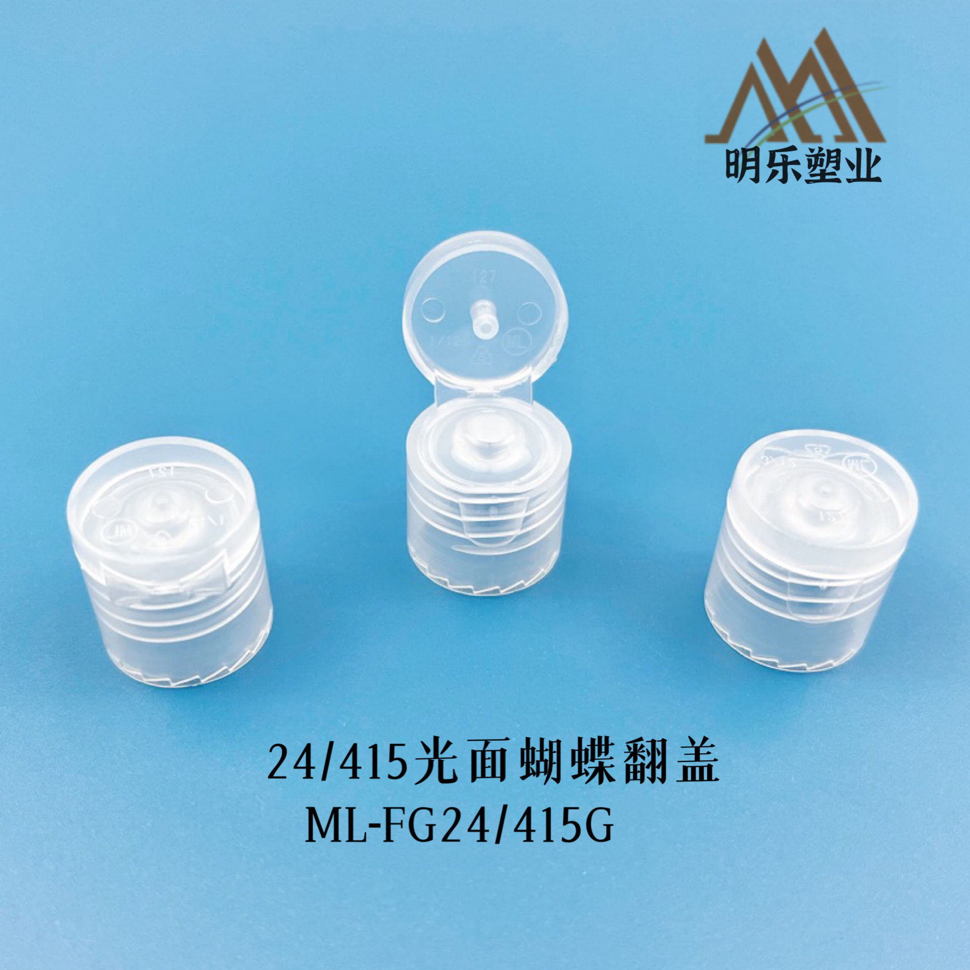 24-415光面蝴蝶翻盖24牙PP盖垫片密封性扳盖透明色掀盖拧盖塑料盖