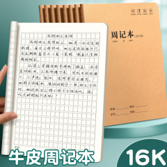 16k牛皮周記本中学生用方眼日記本小学生周記田字格本新作ノート