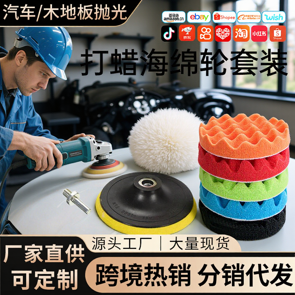 跨境抛光打蜡海绵轮套装汽车美容地板抛光轮海绵抛光套装厂家批发