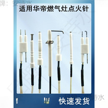 适用华帝燃气灶点火针灶具配件煤气灶聚能灶脉冲带线感应针反馈针