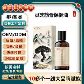 灵芝筋骨保健油贴牌定制肩颈关节疼痛按摩活络筋骨发热保健精油