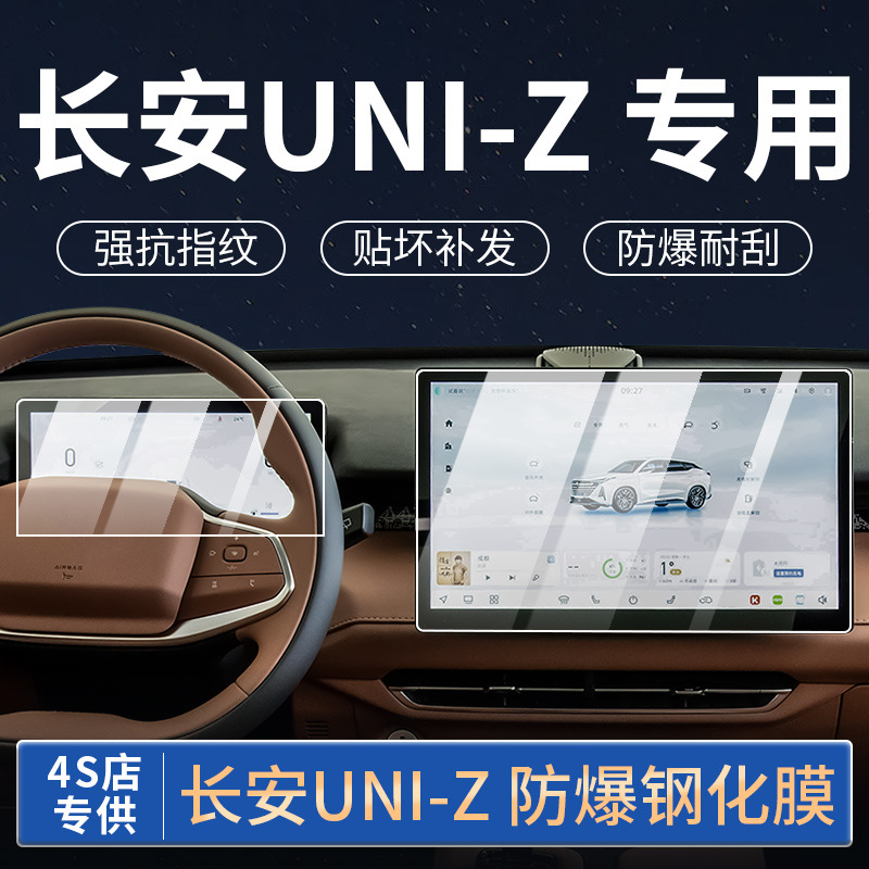 Changan Uni-Z üçün mərkəzi ekran qoruyucu film