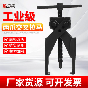 Two-claw cross spiral puller two-claw puller bearing auto repair disassembly two-claw puller forging puller