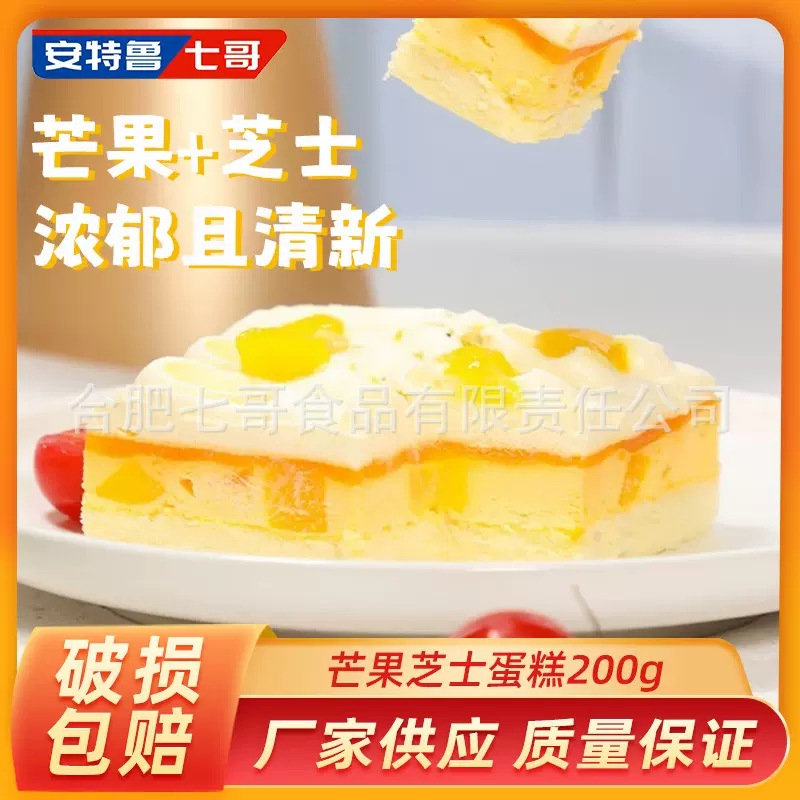 安特鲁七哥芒果芝士蛋糕 下午茶网红甜品生日蛋糕商用批发